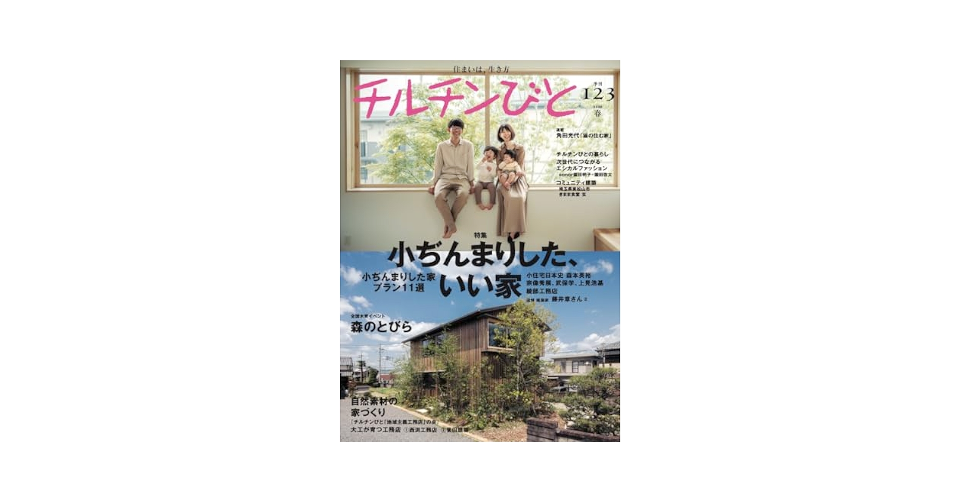 Amazon.co.jp: チルチンびと123号 小ぢんまりした、いい家